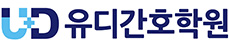 유디간호학원