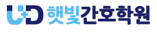 유디 햇빛간호학원